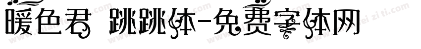 暖色君 跳跳体字体转换